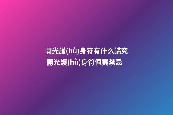 開光護(hù)身符有什么講究 開光護(hù)身符佩戴禁忌